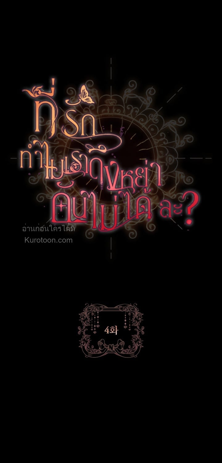 ที่รัก ทำไมเราถึงหย่ากันไม่ได้ล่ะ? (Darling, Why Can't We Divorce?) ตอนที่ 4 - รูปที่ 2